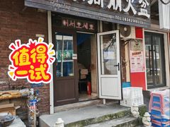门面-金家高丽火盆