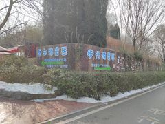 -济南野生动物世界