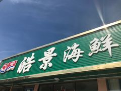门面-皓景海鲜·地标美食(双月湾店)