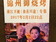 -锦州御烧烤·形象店(人民街店)
