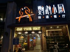 -鹦鹉小厨味道餐厅(山大南路店)