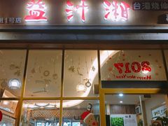 门面-益汁湘(三坊七巷店)