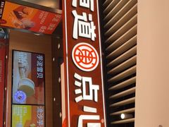 门面-東更道点心行(北京龙湖熙悦天街店)