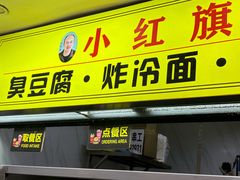 -小红旗臭豆腐炸冷面(万达店)