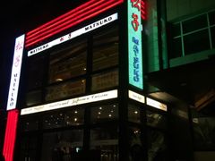门面-松子料理(亮马桥店)