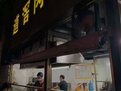 -粥君好殿·道滘肉丸粥(文华路店)