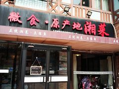 门面-微食·原产地湘菜