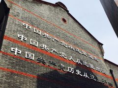 -中共一大纪念馆