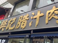-樊记腊汁肉(竹笆市总店)