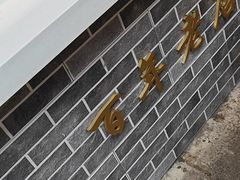 -赵天禄(葑门横街店)