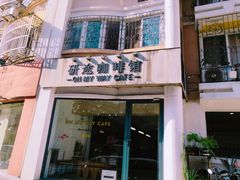 门面-研途咖啡馆(健康路店)