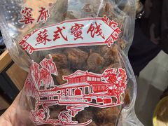 -苏州市吴中区光福窑上花果蜜饯厂