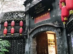 门面-院8里·少城记忆老川菜(宽窄巷子店)