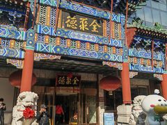 -北京全聚德(王府井店)