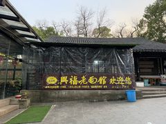 -兴福老面馆(寺路街店)