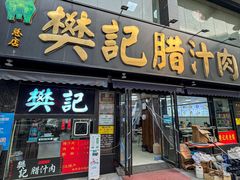 -樊记腊汁肉(竹笆市总店)