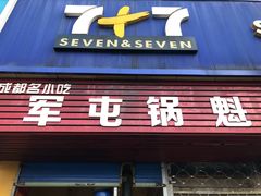 门面-军屯锅魁(城市花园店)
