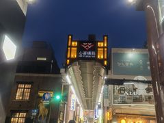 -心斋桥