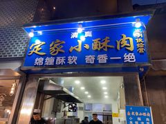 门面-定家小酥肉·清真(回民街店)