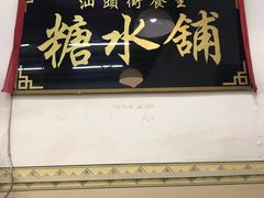 -汕头街养生糖水铺