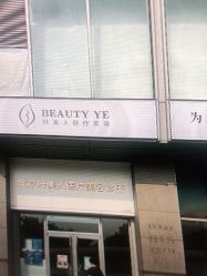 点击看大图 -叶美人医疗美容