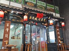 -西月城谭豆花(春熙路店)
