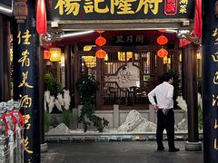-杨记隆府(时代天街店)