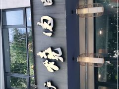 门面-泥炉烧肉师(新街口金銮巷店)