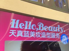 -天真蓝照相馆(五角场百联又一城店)