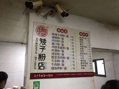 菜单-矮子粉店1985·长沙米粉(湘春路店)