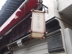 -文魁斋