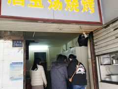 门面-酒宝荡烧烤(长航局江大路住宅小区店)