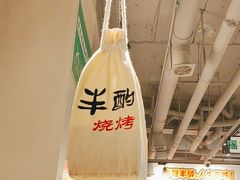 -半酌烧烤小酒馆(南京东路店)