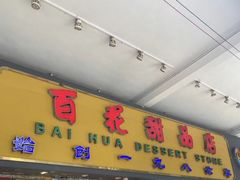 门面-百花传统甜品店(原址店)