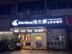 -Mevlana梅夫娜土耳其餐厅·清真