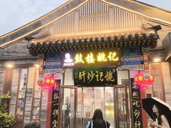 -姚记炒肝店(鼓楼店)