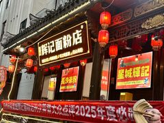 -星城辉记面粉店(IFS国金店)