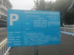 -苏州市立医院(白塔院区)