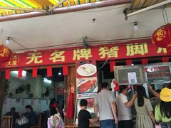 门面-无名牌猪脚店
