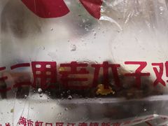 -王二甩老木子鸡(江湾店)