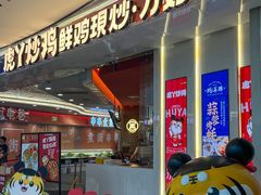 -虎丫炒鸡(西安熙地港店)