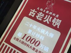 -重庆古老火锅