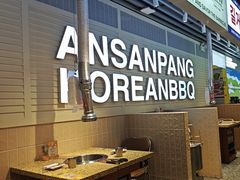 -安又胖韩国烤肉(长宁龙之梦店)