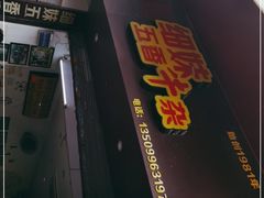 门面-细妹五香牛杂(步行街店)