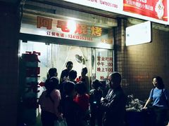 门面-浩文烧烤