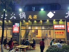 -大龙老火锅·总店(龙头寺店)