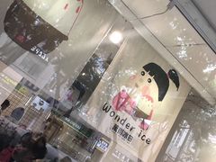 -WONDER ICE 萬得冰田(建設路总店)