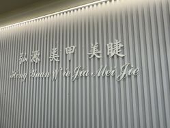 -弘源美甲美睫