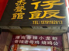 门面-文杰餐馆(南洪时尚风情街店)
