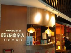 门面-吃饭皇帝大(解放西路店)